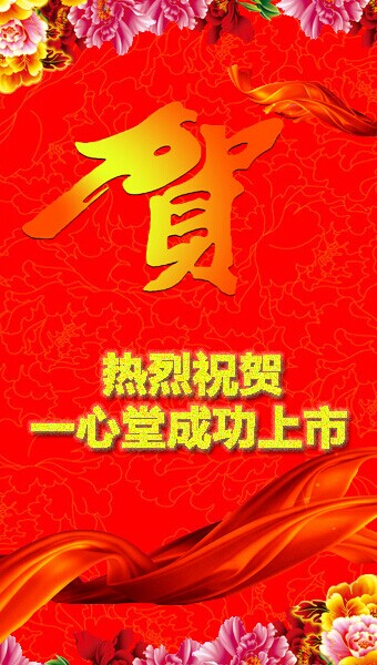 恭賀云南鴻翔一心堂藥業(yè)（集團(tuán)）股份有限公司A股成功上市